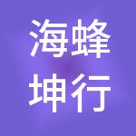 海蜂坤行（厦门）法务信息管理有限公司