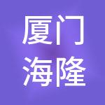厦门海隆对外劳务合作有限公司