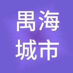 禺海城市建设发展（上海）有限公司