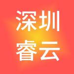 深圳睿云智合科技有限公司