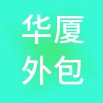 华厦外包服务（大连）股份有限公司