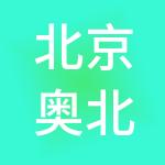 北京奥北之家商业管理有限公司