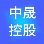 中晟控股有限公司