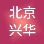北京兴华会计师事务所（特殊普通合伙）