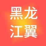 黑龙江翼天鲜极递科技有限公司