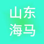 山东海马体育文化传播有限公司