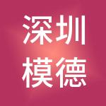 深圳模德宝科技有限公司