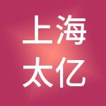 上海太亿企业股份有限公司