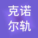 克诺尔轨道车辆系统企业管理（北京）有限公司