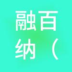 融百纳（广东）供应链管理有限公司