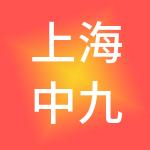上海中九铭邦企业发展有限公司