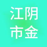 江阴市金三角建材市场有限公司