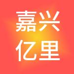 嘉兴亿里福市场管理有限公司