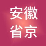 安徽省京雄建筑安装工程有限公司