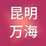 昆明万海企业管理有限公司