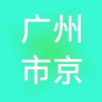 广州市京溪物业管理有限公司