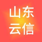 山东云信供应链管理股份有限公司