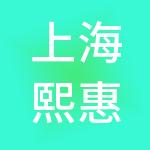 上海熙惠企业管理有限公司