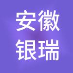 安徽银瑞建筑劳务有限公司