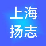 上海扬志医疗管理有限公司