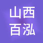 山西百泓劳务派遣有限公司