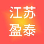 江苏盈泰控股有限公司