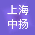 上海中扬供应链集团有限公司