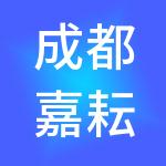 成都嘉耘产业管理有限公司