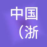 中国（浙江）大宗商品交易中心有限公司