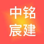 中铭宸建控股有限公司