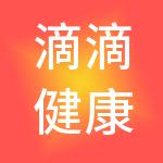 滴滴健康产业有限公司