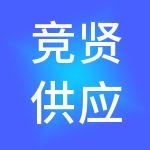竞贤供应链（苏州）有限公司