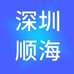 深圳顺海制造集团有限公司