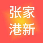 张家港新爱康新能源管理合伙企业（有限合伙）