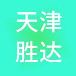 天津胜达壹零壹文创市场管理有限公司