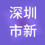 深圳市新源智盈管理咨询合伙企业（有限合伙）