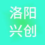 洛阳兴创实业有限责任公司