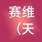 赛维（天津）供应链管理有限公司