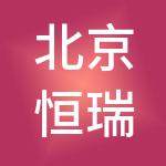 北京恒瑞祥泰商业管理有限公司