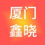 厦门鑫晓文餐饮管理有限公司