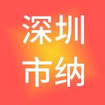 深圳市纳兰凤凰股权投资基金合伙企业（有限合伙）