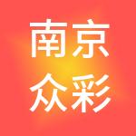 南京众彩经营服务有限公司