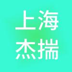 上海杰揣企业管理有限公司