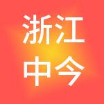 浙江中今控股有限公司