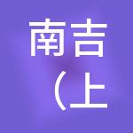 南吉（上海）供应链有限公司
