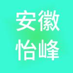 安徽怡峰深度供应链管理有限公司