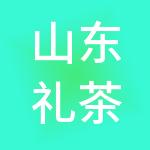 山东礼茶德文化传播有限公司