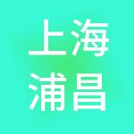 上海浦昌供应链管理有限公司