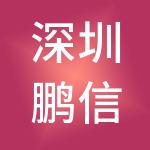 深圳鹏信股权投资基金企业（有限合伙）