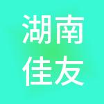 湖南佳友供应链有限公司